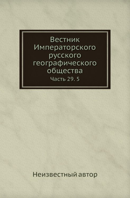 Вестник Императорского русского географического общества