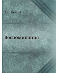 Воспоминания