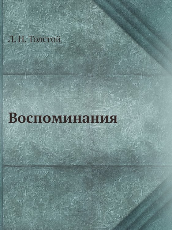Воспоминания