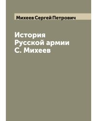 История Русской армии С. Михеев
