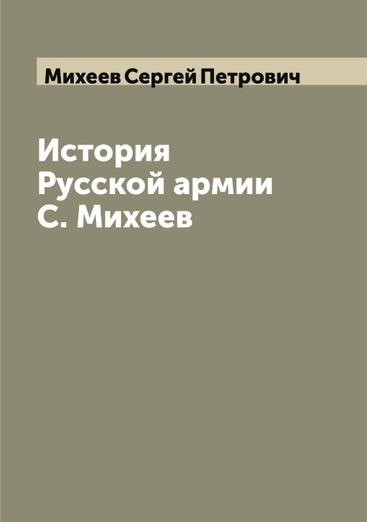 Обложка книги «История Русской армии С. Михеев» — Михеев Сергей Петрович, ISBN 9785519970440