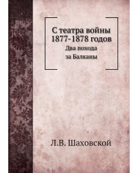 С театра войны 1877-1878 годов