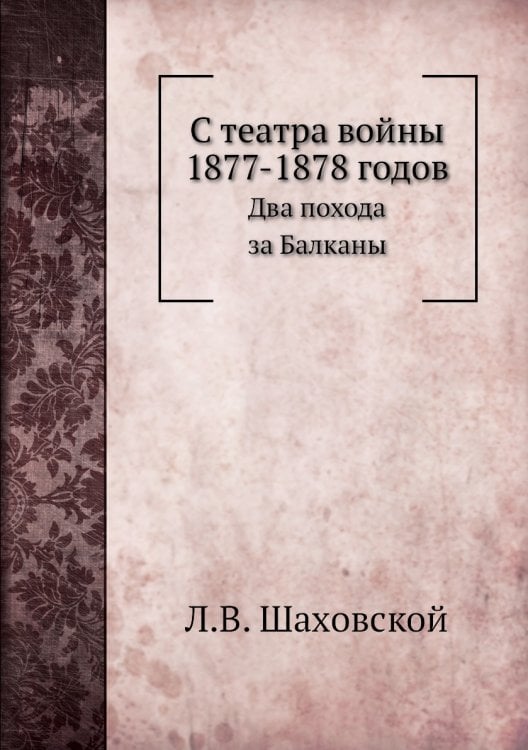 С театра войны 1877-1878 годов