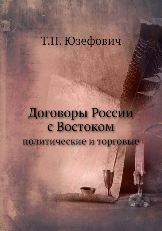 Договоры России с Востоком