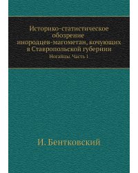 Историко-статистическое обозрение инородцев-магометан, кочующих в Ставропольской губернии