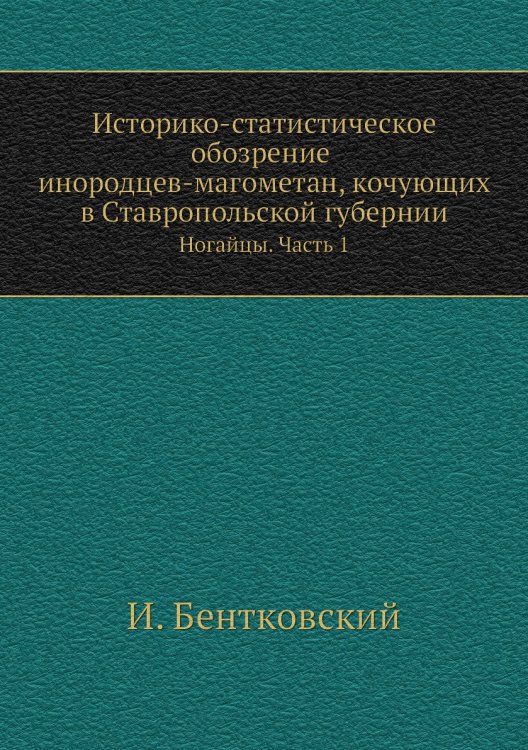 Историко-статистическое обозрение инородцев-магометан, кочующих в Ставропольской губернии