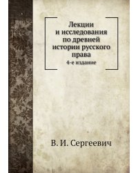 Лекции и исследования по древней истории русского права