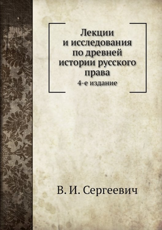 Лекции и исследования по древней истории русского права