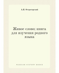 Живое слово; книга для изучения родного языка