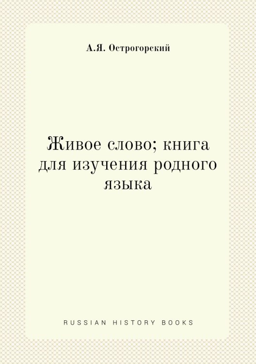 Живое слово; книга для изучения родного языка