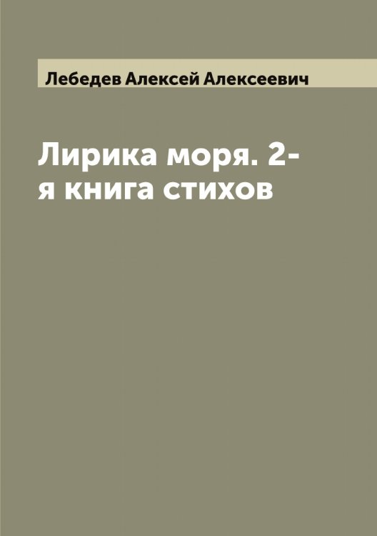Обложка книги «Лирика моря. 2-я книга стихов» — Лебедев Алексей Алексеевич, ISBN 9785519926355