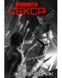 Планета секса