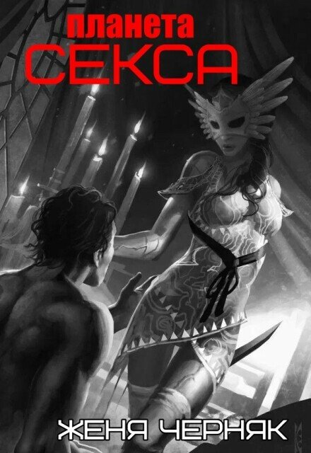Обложка книги «Планета секса» — Женя Черняк, ISBN 9785524024985