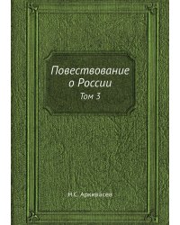 Повествование о России