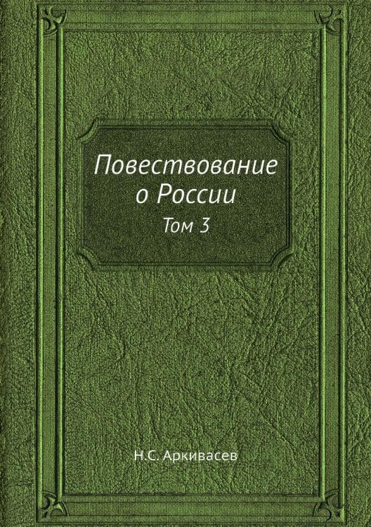 Повествование о России