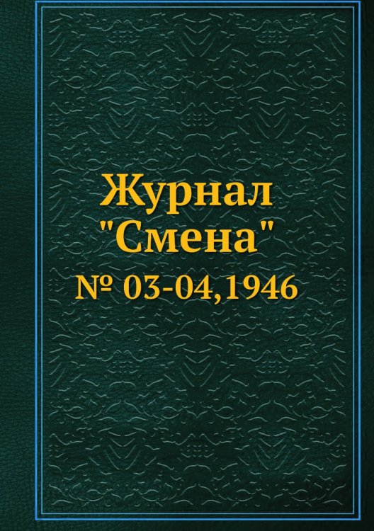 Журнал "Смена"