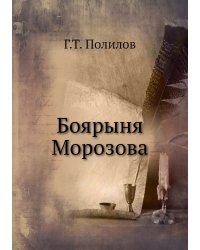 Боярыня Морозова