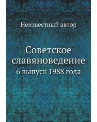 Советское славяноведение