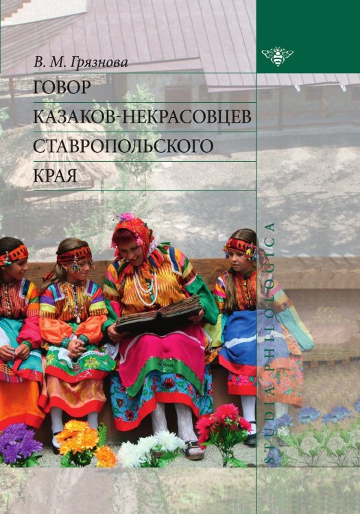 Обложка книги «Говор казаков-некрасовцев Ставропольского края» — В. Грязнова, ISBN 9785990794795