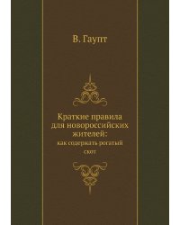 Краткие правила для новороссийских жителей: как содержать рогатый скот