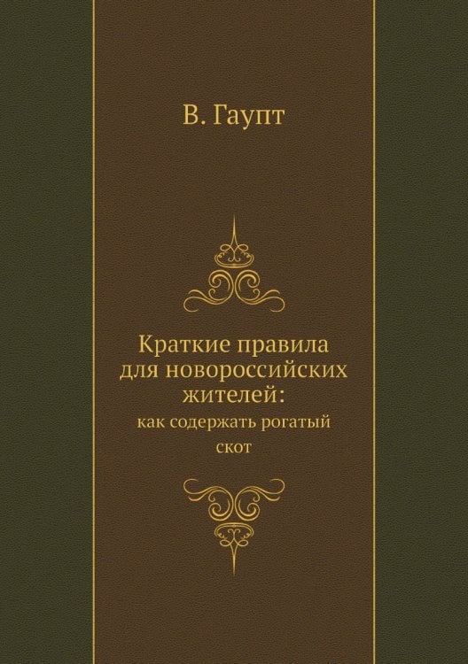 Краткие правила для новороссийских жителей: как содержать рогатый скот