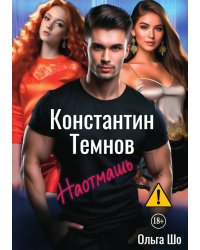 Наотмашь. Константин Темнов