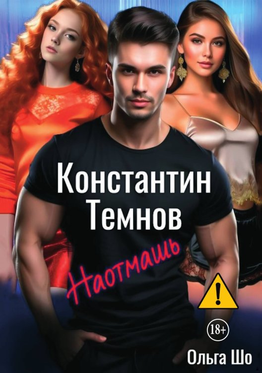 Обложка книги «Наотмашь. Константин Темнов» — Ольга Шо, ISBN 9785521995905