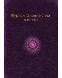 Журнал "Знание сила"