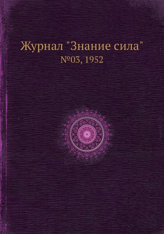 Журнал "Знание сила"