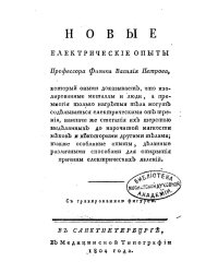 Новые электрические опыты профессора физики Василия Петрова