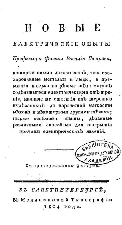 Обложка книги «Новые электрические опыты профессора физики Василия Петрова» — Петров Василий Владимирович, ISBN 9785521984817
