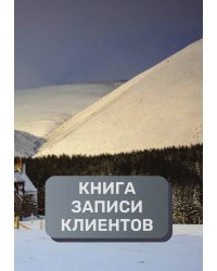 Книга записи клиентов