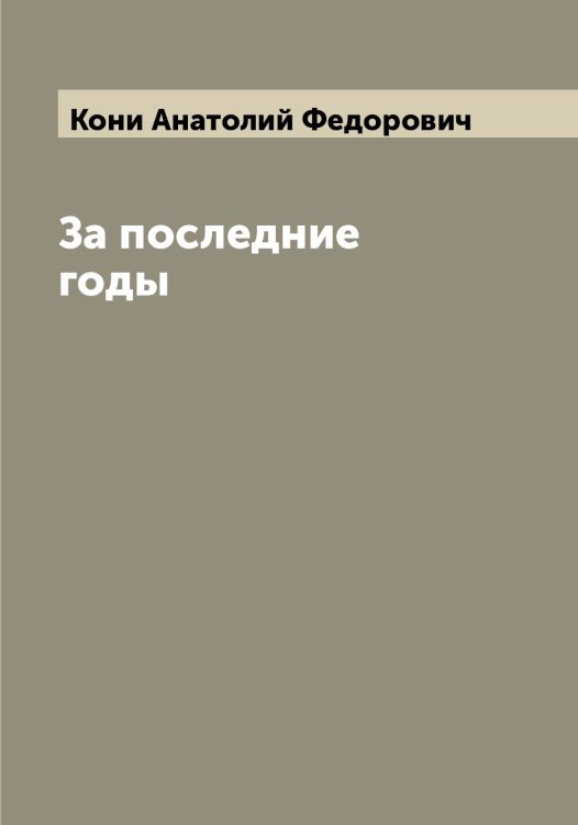 Обложка книги «За последние годы» — Кони Анатолий Федорович, ISBN 9785519901253