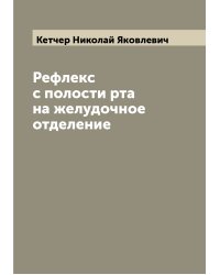 Рефлекс с полости рта на желудочное отделение