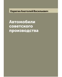 Автомобили советского производства