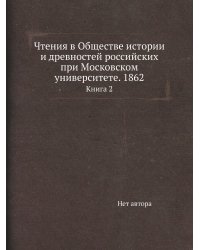 Чтения в Обществе истории и древностей российских при Московском университете. 1862