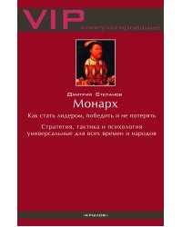 Монарх. Как стать лидером, победить и не потерять