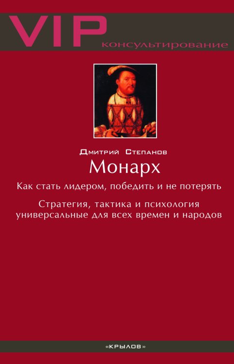Обложка книги «Монарх. Как стать лидером, победить и не потерять» — Степанов Д., ISBN 9785422603084
