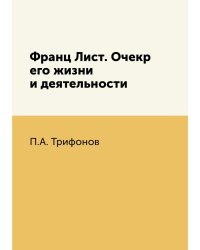 Франц Лист. Очекр его жизни и деятельности