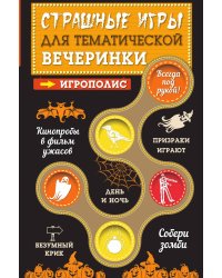 Страшные игры для тематической вечеринки