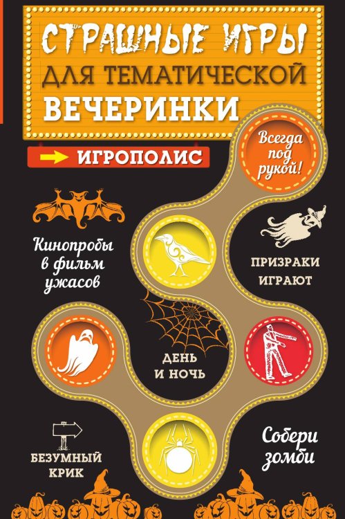 Страшные игры для тематической вечеринки