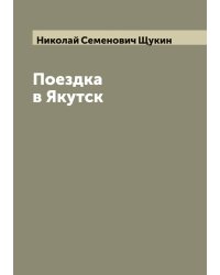 Поездка в Якутск