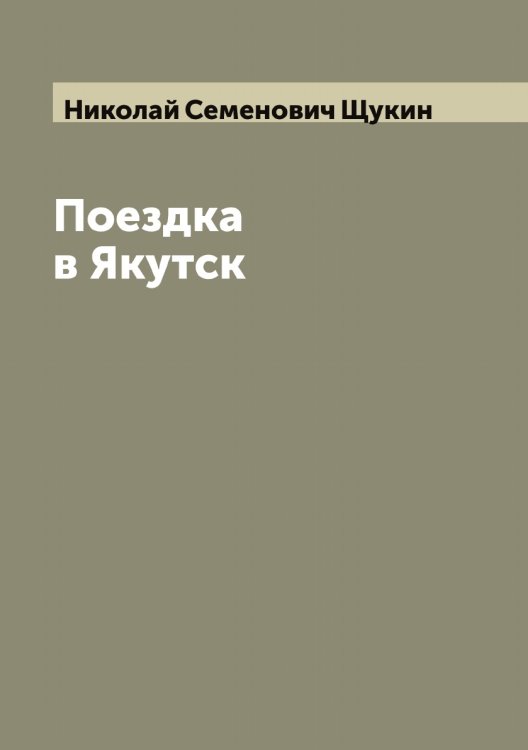 Обложка книги «Поездка в Якутск» — Николай Семенович Щукин, ISBN 9785521390182