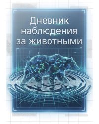 Дневник наблюдения за животными, дизайн: "Метранпаж" универсальный, 100 страниц