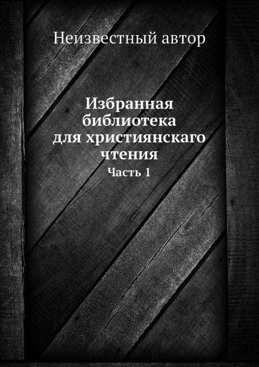Избранная библиотека для християнскаго чтения