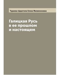 Галицкая Русь в ее прошлом и настоящем