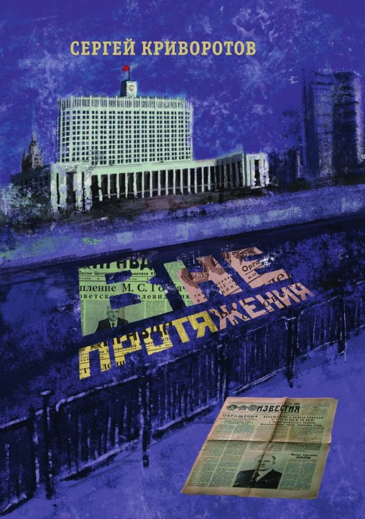 Обложка книги «Вне протяжения» — Сергей Криворотов, ISBN 9785521738632