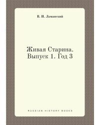 Живая Старина. Выпуск 1. Год 3