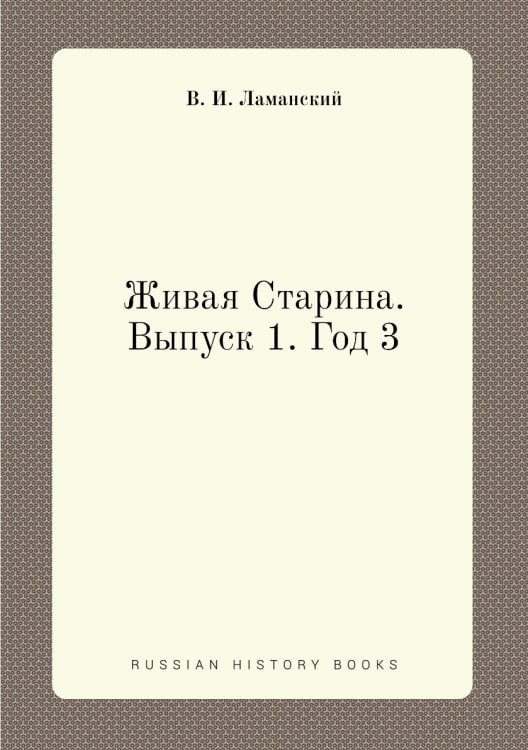Живая Старина. Выпуск 1. Год 3