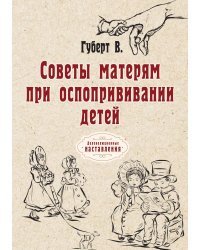 Советы матерям при оспопрививании детей